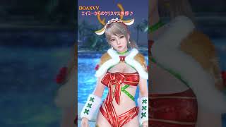 DOAXVV エイミーからのクリスマス挨拶♪ #shorts