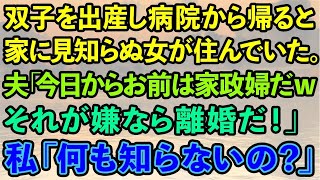 【スカッとする話】双子を出産して病院から帰ると、自宅に見知らぬ女が住んでいた。夫「今日からお前は家政婦だwそれが嫌なら離婚だ！」私「何も知らないのね」結果www【修羅場】