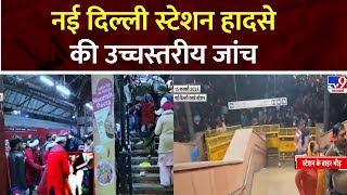 New Delhi Railway Station Stampede: नई दिल्ली भगदड़ हादसे पर बड़ी खबर, हादसे की उच्चस्तरीय जांच