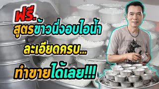 ฟรี !! สูตรทำข้าวนึ่งอบไอน้ำ ละเอียดครบ ทำขายได้เลย ! ดอกบัวรวงข้าว !