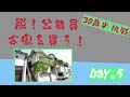 【day.5】ケルヒャーk3を使って43年経った汚れを高圧洗浄してみた！～30歳の挑戦～【diy】