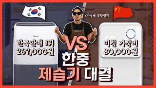 [위닉스 뽀송 제습기 VS 송징 제습기] 제습기는 8만원이면 충분해