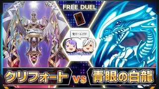 【遊戯王マスターデュエル】効かないねえっ！キラーだから「クリフォート」vs「青眼の白龍」【ゆっくり実況】