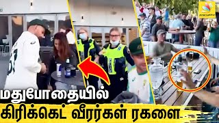 🔴விடிய விடிய குடி.. கிரிக்கெட் வாரியம் அதிரடி நடவடிக்கை : Ashes Series Party Shut Down By Police