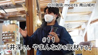 #11 小川珈琲井深くん、やまんなかを取材する【小川珈琲 meets 南山城村】