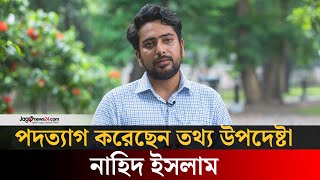 পদত্যাগ করলেন নাহিদ, স্বাগত জানালেন সারজিস | Nahid Islam resigns from advisory council || Jago News