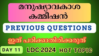 |LDC 2024 |HOT TOPIC |HUMAN RIGHTS COMMISSION| മനുഷ്യാവകാശ കമ്മീഷൻ| KERALA PSC |#ldc2024