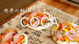 世界の料理を勝手に作る！＃１スペインの料理「コカ」/レシピ