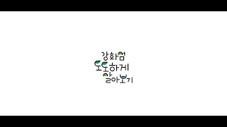 강화 섬 도도하게 살아보기(주문도편)