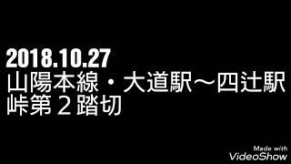 2018.10.27 山陽本線・大道駅～四辻駅 峠第２踏切