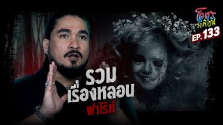 โคตรหลอน เรื่อง รวมเรื่องหลอน I ฟาโรห์ I 29 มกราคม 2568