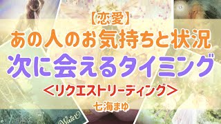 【恋愛】❤️あの人のお気持ちと状況、次に会えるタイミング❤️怖いほど当たる！透視リーディング！リクエストリーディング【タロットカード占い・オラクルカードリーディング・カウンセリング】