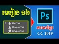 How to use Blur Tool, Sharpen Tool and Smudge Tool in Adobe Photoshop CC 2019 | Khmer