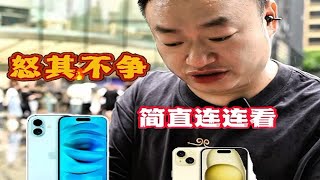 苹果16发售现场再无盛况iphone16 华为三折叠手机 苹果