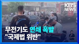 무선호출기 이어 무전기도 연쇄 폭발…유엔 “국제법 위반” / KBS  2024.09.19.