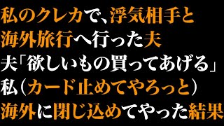 【スカっとする話】私のクレカで浮気相手と海外旅行へ行った夫「欲しいもの買ってあげる」私（カード止めてやろっと）海外に閉じ込めてやった結果