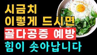 시금치 이렇게 드시면 골다공증 예방하고 힘이 솟아납니다. #2월제철음식