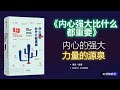 《内心强大比什么都重要》内心的强大 力量的源泉 外在浮华皆虚幻，强大内心才是人生真正的护城河·聰明聽書 smart audiobooks