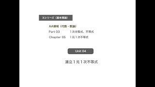 45Xシリーズ（基本理論） AA領域（代数・数論） Part 03 １次方程式、不等式 Chapter 05 １元１次不等式 Unit 04 連立１元１次不等式