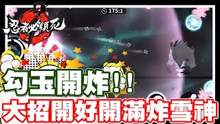 今天直接瘋狂接關!! 勾玉開炸一波!! | 雪式神!! 準備接招吧!! - 手機遊戲 忍者必須死《哲平》