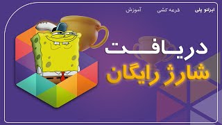 آموزش دریافت شارژ رایگان از ایرانو باب💲💲