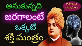 వివేకానందుడి అతి పెద్ద విజయ రహస్యం||Greatest Success Secret Of Swamy Vivekananda-Excellent Speech