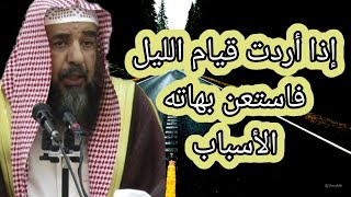 أسباب معينة على قيام الليل / تمعن في السبب الثالث  / الشيخ سليمان الرحيلي حفظه الله