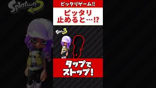 ピッタリ止めろ！ピッタリ止めると…【スプラトゥーン2】#Shorts