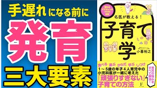 名医が教える！子育て学｜4児の小児科医の発育3大要素