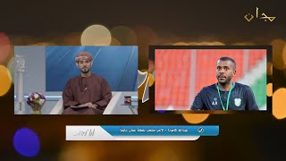 اللقاء الأول (عبر الاتصال) : عبدالله كامونا - لاعب منتخب سلطنة عُمان سابقاً #ليل_مجان ح63