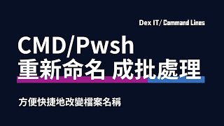 【DEX IT 概念速成】不可能手動重新命名大量檔案 🙅‍♀️🙅‍♂️ 人人都應學會的技能🤭 超簡單利用 CMD/Pwsh 成批處理 batch rename 教學 (中文字幕) (可調節速度)