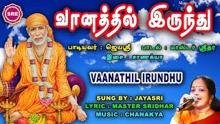 வானத்தில் இருந்து   II VAANATHIL IRUNDHU II ஜெயஸ்ரீ  II SRE BAKTHI