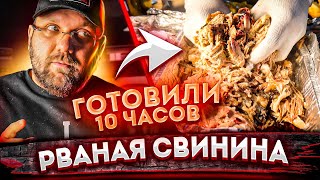 РВАНАЯ СВИНИНА на угольном гриле с отсекателем