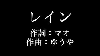 【レイン】シド 　歌詞付き　full　カラオケ練習用　メロディあり【夢見るカラオケ制作人】