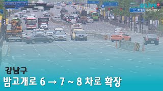 [강남] 밤고개로 6→7~8차로 확장