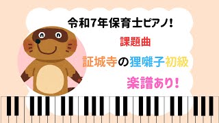 【令和7年保育士ピアノ課題曲　証城寺の狸囃子初級】【楽譜あり】