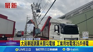 大貨車疑歐翼未關勾到電線 工業用地\