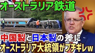 【海外の反応】衝撃!!「中国製と日本製では天と地ほどの差がある…」オーストラリアの高速鉄道に日本の新幹線が採用された訳に世界が驚愕することに…【俺たちのJAPAN】