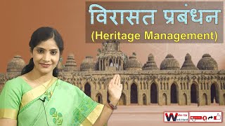 विरासत संरक्षण एवं प्रबंधन : Heritage Conservation and Management