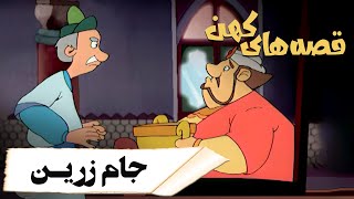 قصه های کهن - جام زرین | Ghesehaye Kohan - Jame Zarin