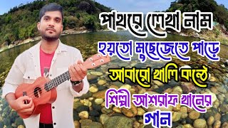 পাথরে লেখা নাম হয়তো মুছে যেতে পারে।patore lekha nam hoyto musejete pare. Shilpi ashraf Khan.