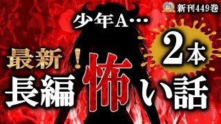 あの狂気の事件　少年A…新作長編！ 【怖い話】 本編四百四十九【怪談,睡眠用,作業用,朗読つめあわせ,オカルト,ホラー,都市伝説】