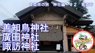 【青森の旅・神社編】＃２青森市の神社を参拝／善知鳥神社、廣田神社、諏訪神社