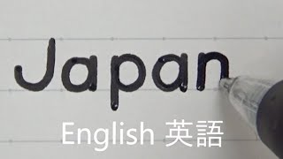 十四か国語で「日本」を書いてみた