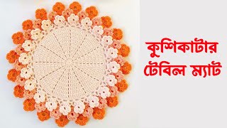 Crochet table mats | কুরুশকাটার টেবিল ম্যাট | কুশিকাটার টেবিল ম্যাট | প্লেট ম্যাট