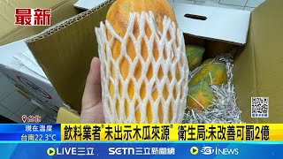 日春木瓜牛奶爆食安風波 北市衛生局稽查信義A8館 日春木瓜牛奶遭爆用發霉木瓜 衛生局稽查發現1缺失│記者 張舒涵 蔡宇智 │消費報你知20250217│三立新聞台