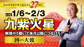 【占い】2024年1月 九紫火星の運気・運勢　無理やり動いて来月以降につなげろ！…凶のち大波　総合運・仕事運・恋愛運・家庭運（1月6日～2月3日）【竹下宏の九星気学】