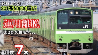 ［速報］201系ND606編成　宮原支所へ疎開