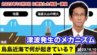 【解説】10月9日に発生した地震・津波　鳥島近海で何が起きているのか　津波発生の仕組みとは（2023年10月10日更新）