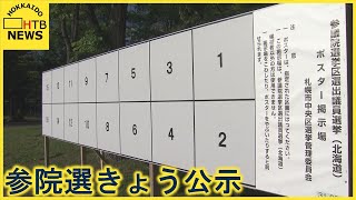 参議院選挙きょう（22日）公示　道内12人が出馬予定